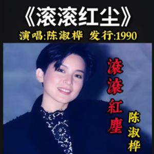 陈淑桦 滚滚红尘 钢琴谱 简单好听版  经典老歌-钢琴谱