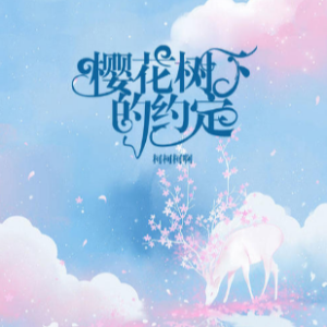 樱花树下的约定 bB调 好听易上手-钢琴谱