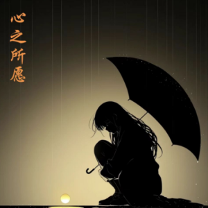 心之所愿/Heart's Desires 【宁静-忧郁】-钢琴谱
