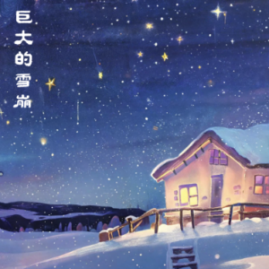 巨大的雪崩/Mighty Avalanche 【激情】-钢琴谱