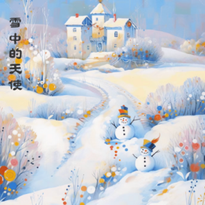 雪中的天使钢琴简谱 数字双手
