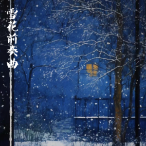 雪花前奏曲/The Snow Prelude No.3 【可爱】-钢琴谱