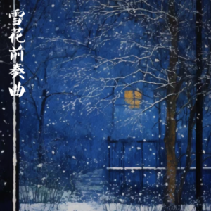 雪花前奏曲/The SnowPreludeNo.3in CMajor 【宁静】-钢琴谱