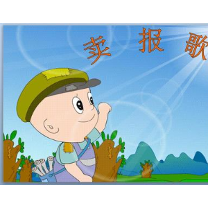 卖报歌钢琴简谱 数字双手 许民改编