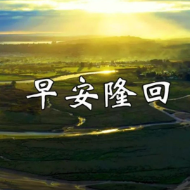 早安隆回钢琴简谱 数字双手