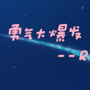 勇气大爆发钢琴简谱 数字双手