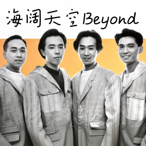 海阔天空（热血演奏&适合炫技）-钢琴谱