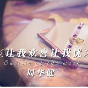 让我欢喜让我忧钢琴简谱 数字双手