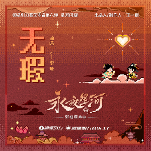 无暇 （四手联弹）C调 -热播电视剧《永夜星河》OST 李琦-钢琴谱