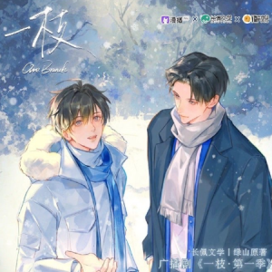 所幸|广播剧《一枝》主题曲 原调