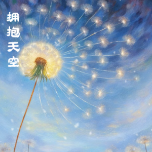 拥抱天空钢琴简谱 数字双手