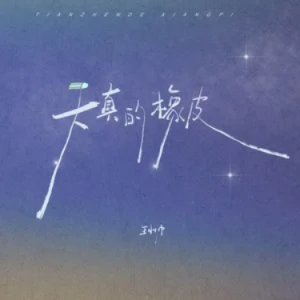 天真的橡皮钢琴简谱 数字双手