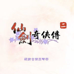 梦醒《仙剑奇侠传二》BGM（钢琴版）- 声不可测-钢琴谱