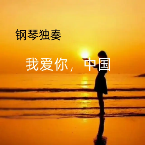 我爱你，中国
