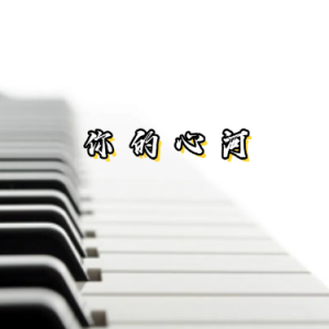 River flows in you钢琴简谱 数字双手