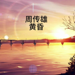 黄昏  C调简易钢琴弹唱 带歌词 周传雄-钢琴谱
