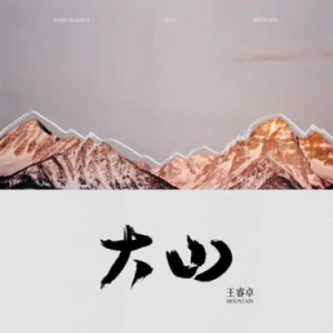 大山钢琴简谱 数字双手
