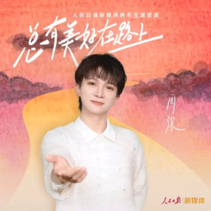 总有美好在路上 周深F调 简易好听-钢琴谱