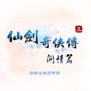 挥剑问情钢琴简谱 数字双手 骆集益