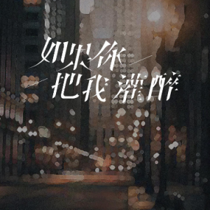 如果你把我灌醉 C调简易 任夏-钢琴谱