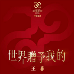 世界赠予我的 C调简易版 王菲 2025年春晚歌曲