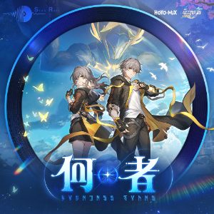 何者《崩坏：星穹铁道》翁法罗斯中文主题曲 - 声不可测
