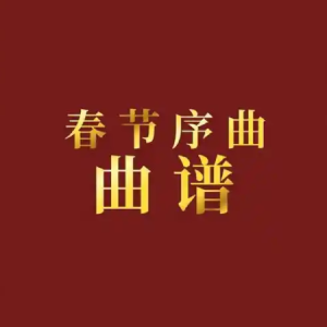 春节序曲钢琴简谱 数字双手