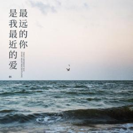 最远的你是我最近的爱钢琴简谱 数字双手
