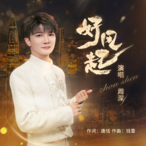 降D《好风起》（周深、全新精编+完整版）-钢琴谱