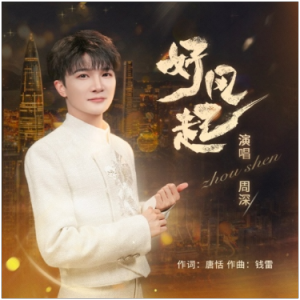 C《好风起》(周深、全新精编+完整版)-钢琴谱