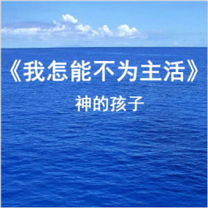 我怎能不为主活钢琴简谱 数字双手 曾毓兰