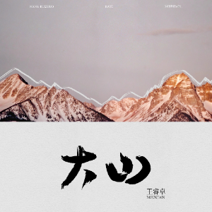 大山（王睿卓 带歌词）-钢琴谱