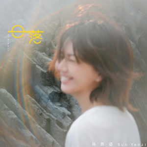 孙燕姿《日落》独奏谱-钢琴谱