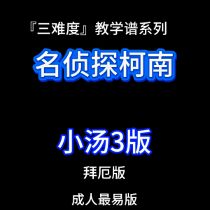 名侦探柯南钢琴简谱 数字双手