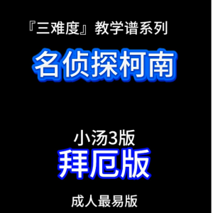 名侦探柯南钢琴简谱 数字双手