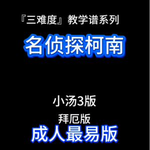 名侦探柯南（成人最易版）三难度教学谱系列-钢琴谱