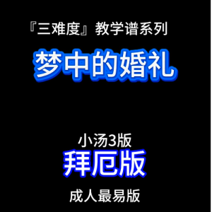 梦中的婚礼（拜厄版）三难度教学谱系列-钢琴谱
