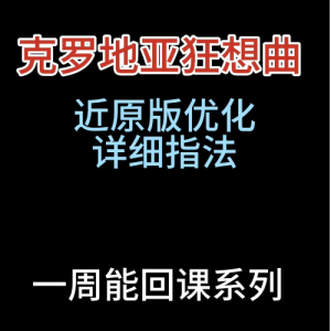 克罗地亚狂想曲钢琴简谱 数字双手