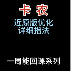 卡农（近原版优化）一周能回课系列