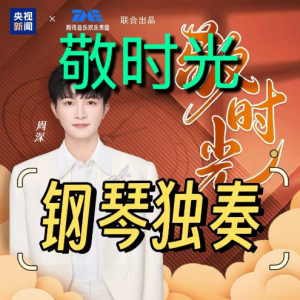 敬时光钢琴简谱 数字双手