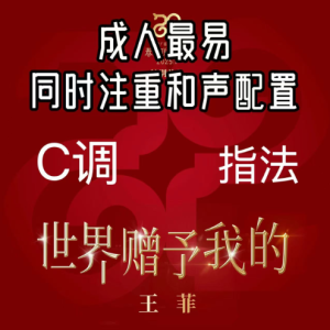 C调指法世界赠予我的成人最易（注重和声配置）