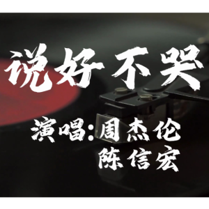 说好不哭钢琴简谱 数字双手 方文山
