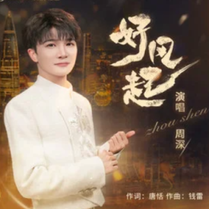 好风起 - 周深 C调-钢琴谱