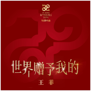 降B《世界赠予我的》（王菲、全新精编+完整版）