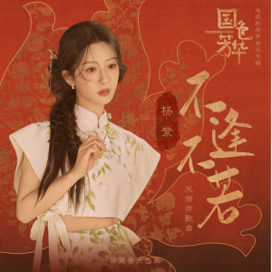 不逢不若 (《国色芳华》电视剧风雨亦歌曲) - 杨紫【A调简单入门版】-钢琴谱