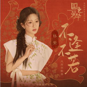 不逢不若 (《国色芳华》电视剧风雨亦歌曲) - 杨紫【G调简单入门版】-钢琴谱