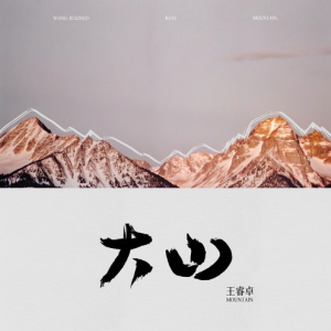 大山 - 王睿卓【入门C调简单版】-钢琴谱