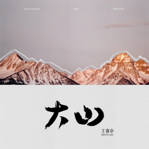 大山钢琴简谱 数字双手