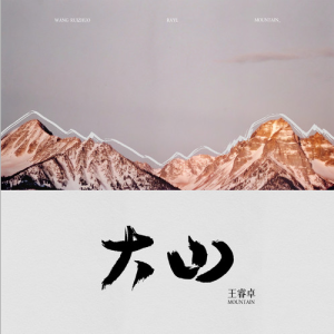大山钢琴简谱 数字双手
