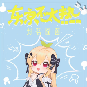 东京不太热 - 封茗囧菌【入门C调简单版】-钢琴谱